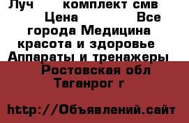 Луч-11   комплект смв-150-1 › Цена ­ 45 000 - Все города Медицина, красота и здоровье » Аппараты и тренажеры   . Ростовская обл.,Таганрог г.